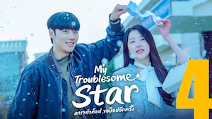 My Troublesome Star ดาราตัวท็อป ขอป็อปอีกครั้ง