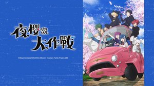 夜櫻家大作戰 | 第39集 | 成為家人吧