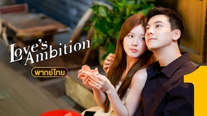 Love's Ambition (เกมรักกับดักใจ)