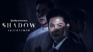 Shadow เงา / ล่า / ตาย