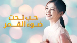 Hob Taht Dawe Elqamar - Love in the Moonlight