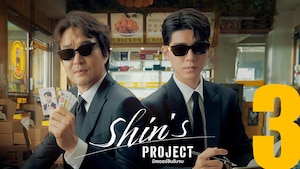 Shin's Project มิสเตอร์ชินรับจบ