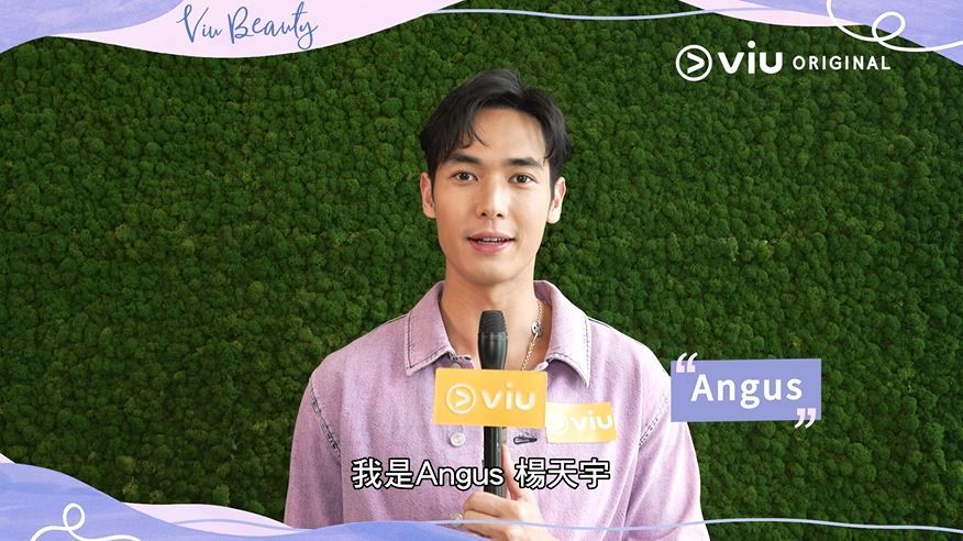 《轉角浣紗街》Angus楊天宇大爆自己冇咗「佢」唔得？！｜Viu Beauty | Viu 香港