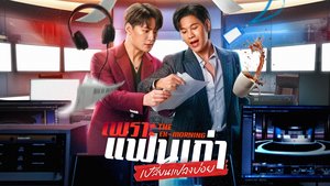 เพราะแฟนเก่าเปลี่ยนแปลงบ่อย The Ex-Morning