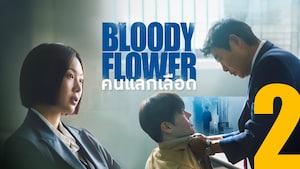 Bloody Flower คนแลกเลือด