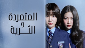 Al Mutamaridah w Al Thariyah