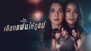 เลือกแฟนให้ดูแม่