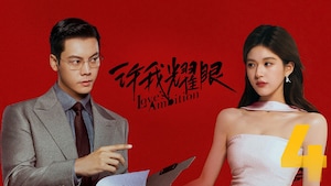 Love's Ambition 许我耀眼