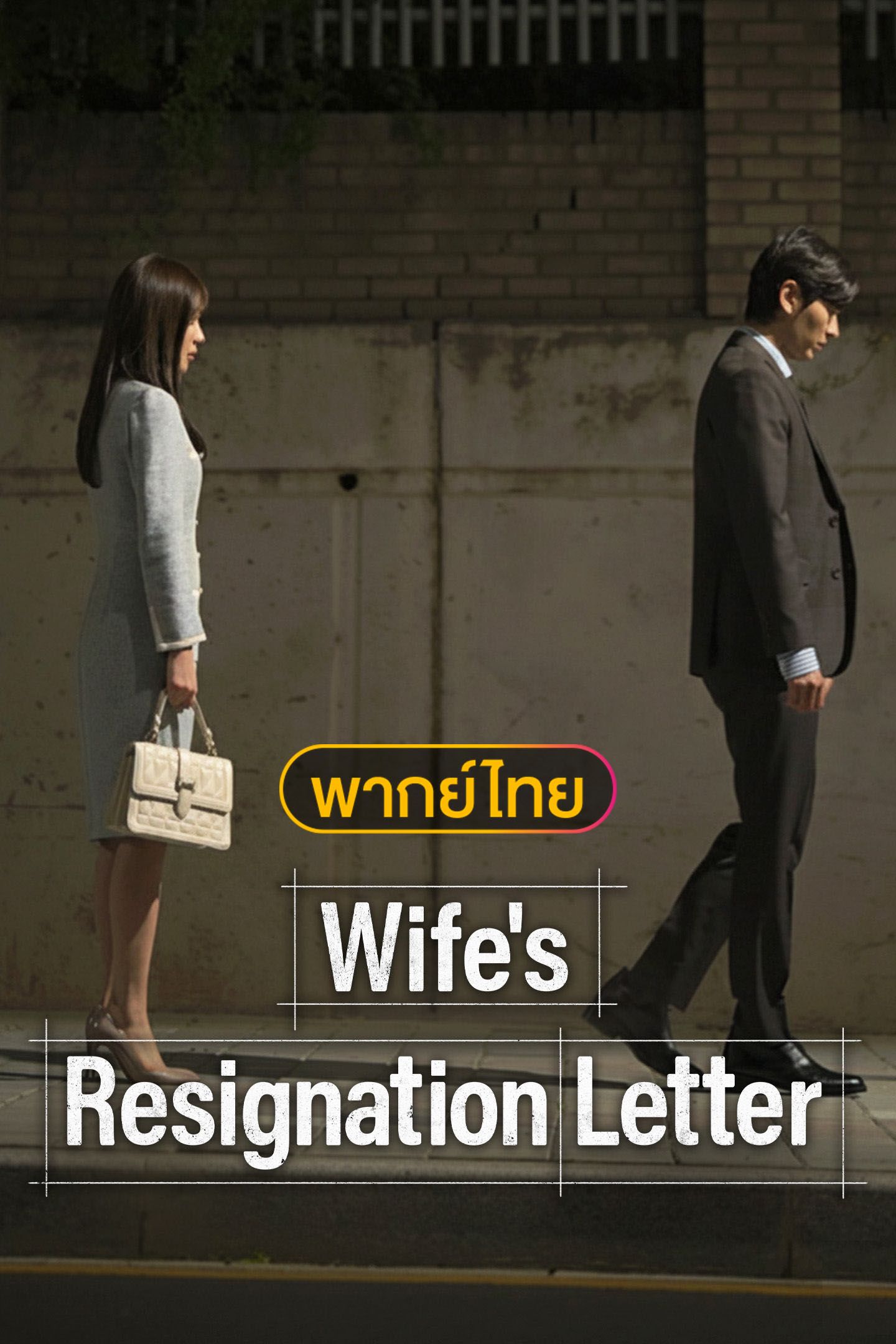 Wife's Resignation Letter (พากย์ไทย) ขอลาออกจากการเป็นเมีย｜Viu Shorts ...