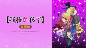 【我推的孩子】 (粵語版) | 第35集 | 那就是一切的開端