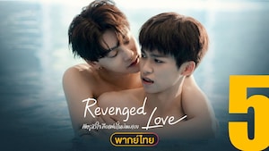 Revenged Love (ศัตรูหัวใจ คือแฟนใหม่ผมเอง)