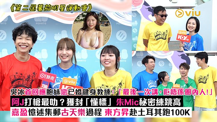 足本訪問：吳冰首回應胞妹戀已婚健身教練：「最後一次講，佢唔係圈內人！」阿J打槍最叻？獲封「懂標」 朱Mic秘密練跳高 嘉盈憶述集郵古天樂過程 ...