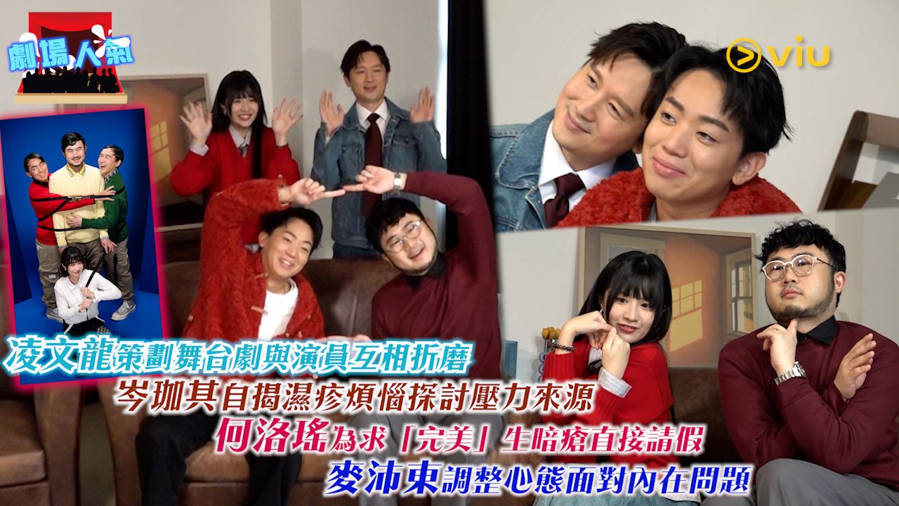 劇場人氣：凌文龍策劃舞台劇與演員互相折磨 岑珈其自揭濕疹煩惱探討壓力來源 何洛瑤為求「完美」生暗瘡直接請假 麥沛東調整心態面對內在問題 ...