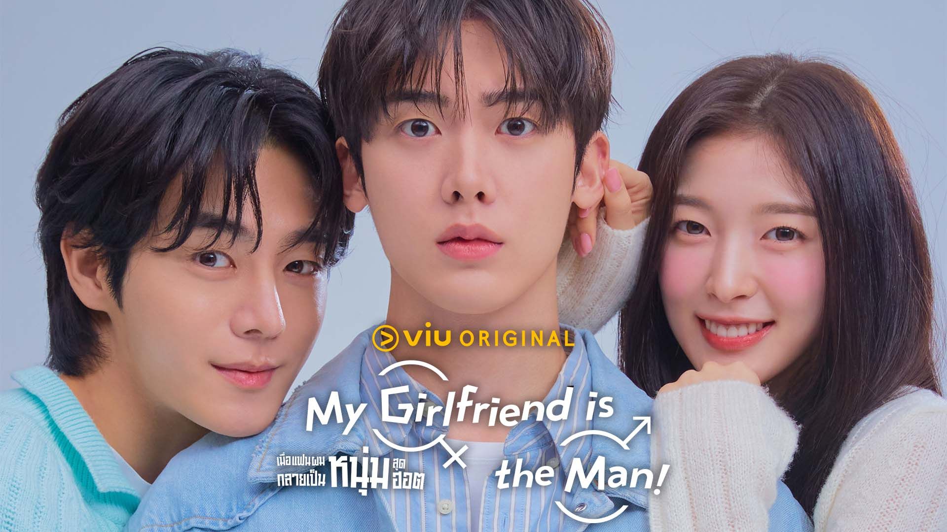 Trailer: My Girlfriend is the Man!｜วิดีโอตัวอย่าง | Viu ไทย