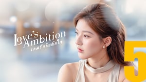 เกมรักกับดักใจ Love's Ambition