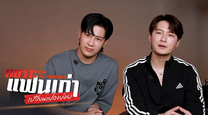 เพราะแฟนเก่าเปลี่ยนแปลงบ่อย The Ex-Morning | ตอน 4 | ซีรีส์ไทย | Viu ไทย