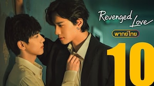 Revenged Love (ศัตรูหัวใจ คือแฟนใหม่ผมเอง)