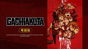 Gachiakuta (粵語版) | 第24集 | 遠足