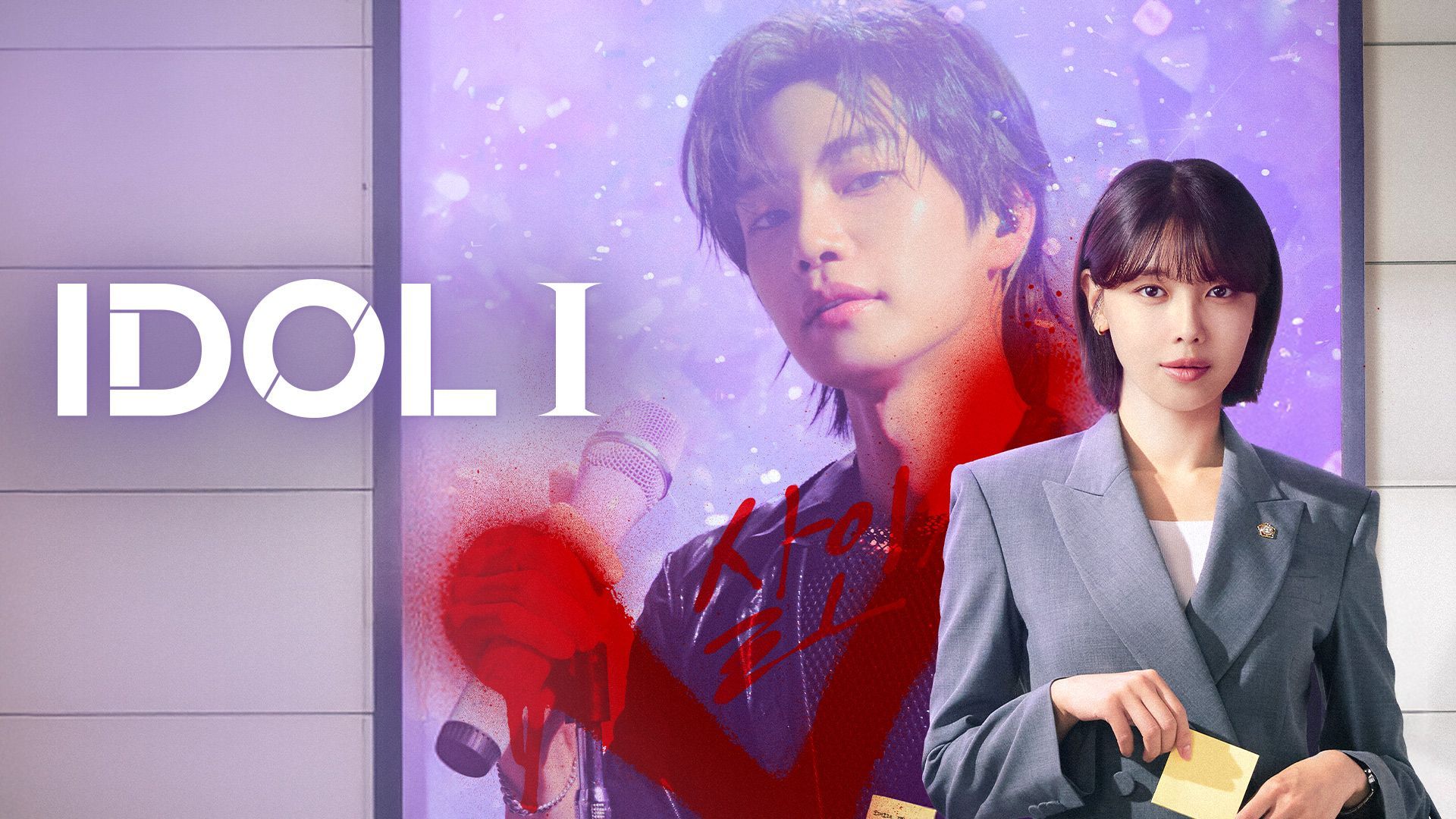 IDOL I เมนฉันเป็นคนดี - ตอนที่ 1