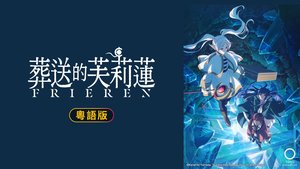 葬送的芙莉蓮 第二季 (粵語版) | 第10集 | 美麗的光景