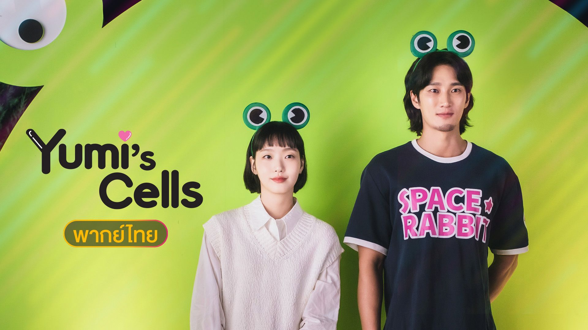 Yumi's Cell S1 (���ԡѺ������ͧ�ش���ǧ) | �͹ 14 | ������ҡ����