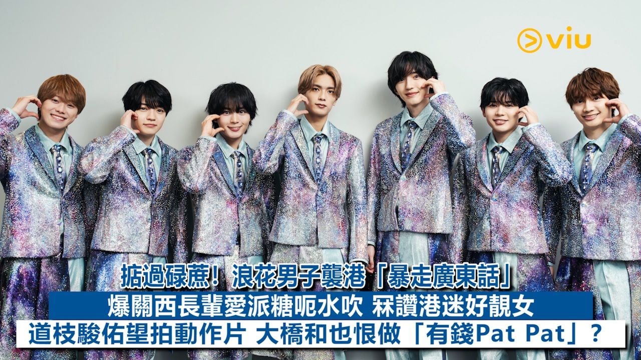 足本訪問：掂過碌蔗！浪花男子襲港「暴走廣東話」 爆關西長輩愛派糖呃水吹 冧讚港迷好靚女 道枝駿佑望拍動作片 大橋和也恨做「有錢Pat Pat ...