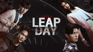 Leap Day วันแก้ตาย