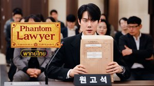 Phantom Lawyer (พากย์ไทย) ทนายผีเข้าผีออก