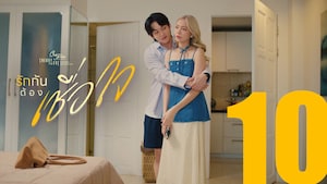 รักกันต้องเชื่อใจ