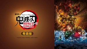 劇場版「鬼滅之刃」無限城篇 第一章 猗窩座再襲 (粵語版) | 第1集 | 劇場版「鬼滅之刃」無限城篇 第一章 猗窩座再襲