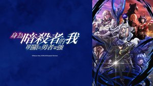 身為暗殺者的我明顯比勇者還強 | 第12集 | 織田晶成為暗殺者