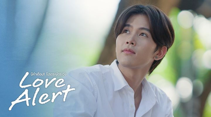 Love Alert มีคำเตือน โปรดระมัดระวัง (Uncut Version)｜Episode 4｜Thai ...
