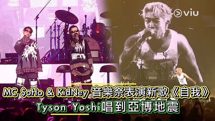 MC $oHo & KidNey 音樂祭表演新歌《自我》 Tyson Yoshi唱到亞博地震｜Viu1 娛樂新聞 2022 | Viu 香港