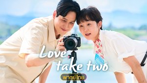Love, Take Two (พากย์ไทย) รักบทใหม่ ใจพองโต