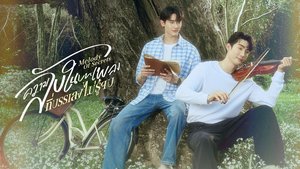 ความลับในบทเพลงที่บรรเลงไม่รู้จบ Melody of Secrets