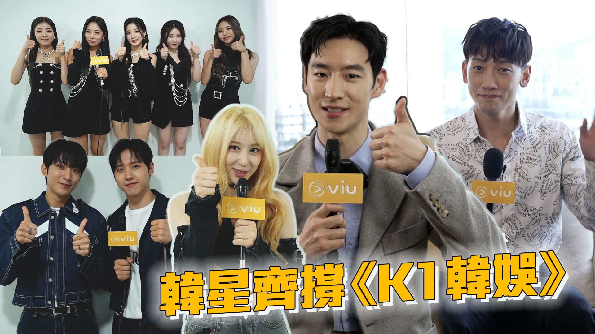 韓星齊撐《K1韓娛》｜K1韓粉福利 | Viu 香港