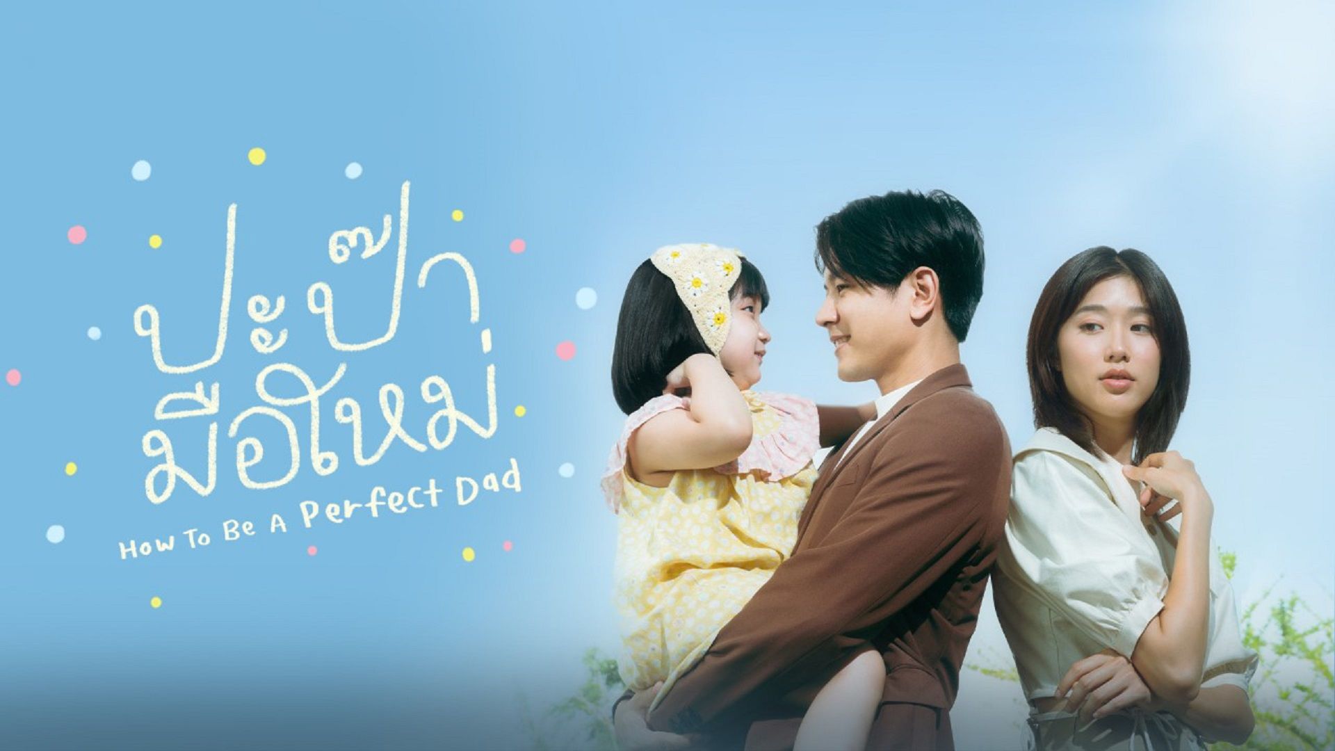 ปะป๊ามือใหม่ เรื่องย่อ