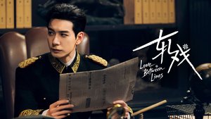 Love Between Lines 轧戏