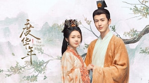 The Princess Royal 度华年