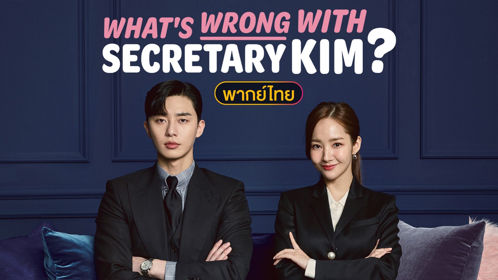 What's Wrong With Secretary Kim? (เลขาหน้าใส ป่วนหัวใจท่านรอง) -  ฉันอยากมีชีวิตเป็นของตัวเอง