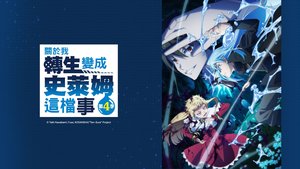 關於我轉生變成史萊姆這檔事 第四季 | 第93集 | 勇者克羅諾亞·前篇