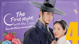 The First Night with the Duke ตื่นมาอีกทีก็มีพระเอกนอนอยู่ข้างๆ