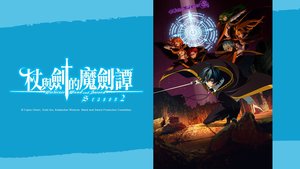 杖與劍的魔劍譚 | 第24集 | 不會結束的夢想