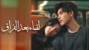 Liqa Baad Al Firaq - Eat Run Love