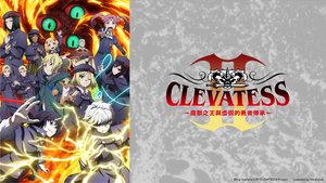 Clevatess Ⅱ-魔獸之王與虛假的勇者傳承- | 第9集 | 鏡之迷宮