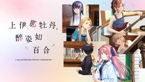 上伊那牡丹，醉姿如百合 | 第12集 | 心意之間