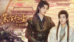 Kill to Love 紫陌红尘