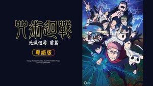 咒術迴戰 死滅迴游 前篇 (粵語版) | 第12集 | 仙台結界