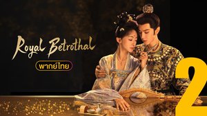Royal Betrothal (พากย์ไทย) ฝ่าบาททรงพระเจริญหมื่นปี