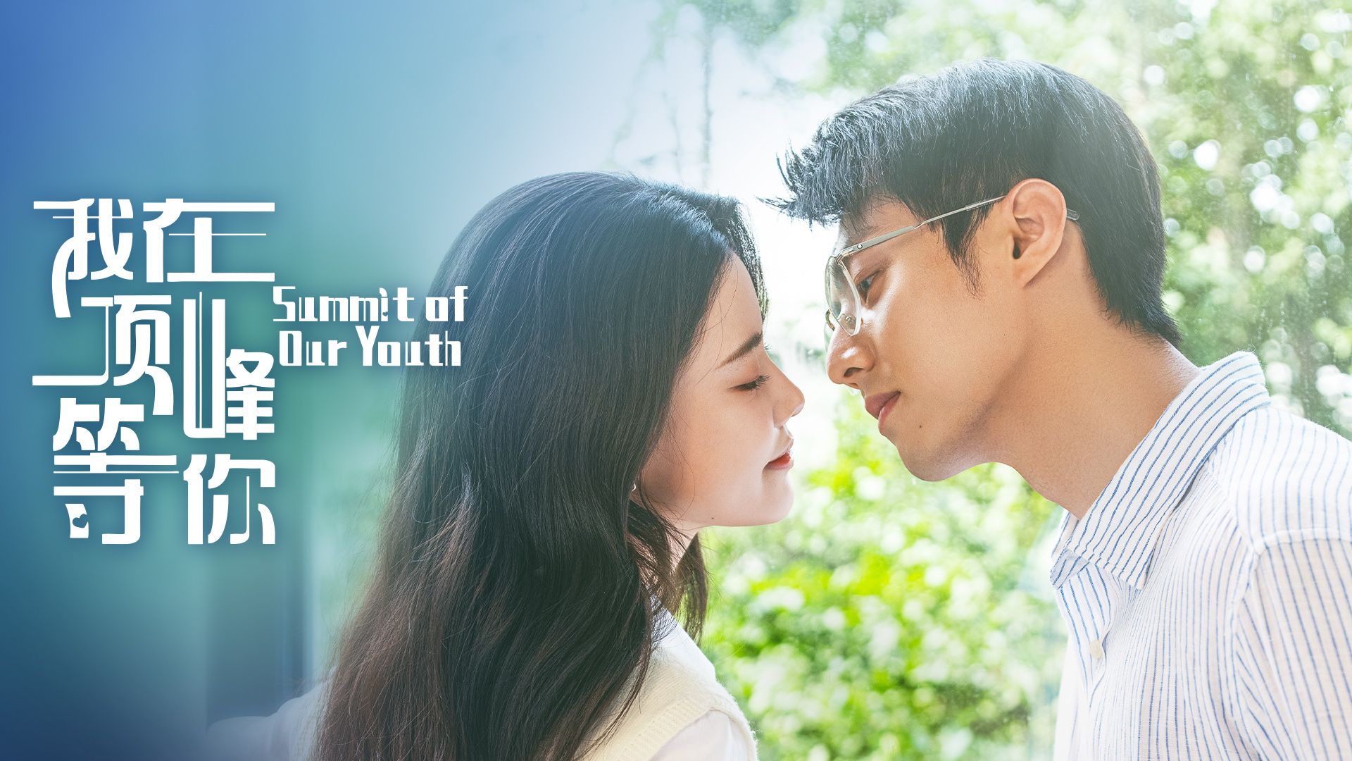 ยอดฝันแห่งวัยเยาว์ Summit of Our Youth - ตอนที่ 23